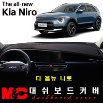 디 올뉴 니로 하이브리드(2022년03월~현재 ) 논슬립 대쉬보드커버/난반사와 복사열 차단, 스웨이드 원단+블랙테두리, HUD-유/센터스피커-무