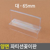 양면 파티션꽂이판 소 - 45MM 사무실이름표 네임카드 파티션꽂이 회사명찰 파티션꽂이 쇼카드 파티션꽂이명패, 대 - 65mm