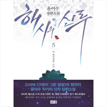 해냄출판사 해시의 신루 5 네 북극성은 나다 (완결) + 미니수첩 증정