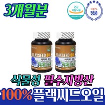 캐나다 식물성 오메가3 아마시 오일 하루 권장량 직수 직구 여성 갱년기 대용량 무월경