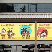 기타 바보사랑[낭만창고]nang723-아이스크림 먹자-뮤럴실사 시트지
