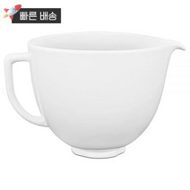 키친에이드 KitchenAid KSM2CB5TLW Accs 휴대용 기기 스탠드 믹서 볼 4.7L(5쿼트) 화이트 초콜릿 텍스처 세라믹 424403, White Chocolate Ceramic