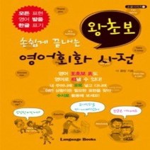 [개똥이네][중고-중] 왕초보 영어회화 사전 (포켓북)