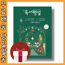고교 독서평설 12월호 [당일발송|사은품|2022년]