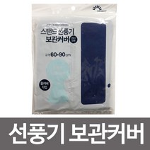 SSW25BDA0 스텐드커버 부직포커버 스탠드 보관커버B-3658올커버 보관커버 보관카바 히터겸용 덮개 선풍기 안전망 보관망 러그 카페트