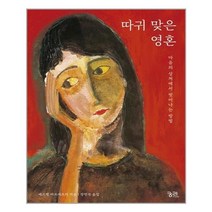 궁리 따귀 맞은 영혼 (마스크제공), 단품
