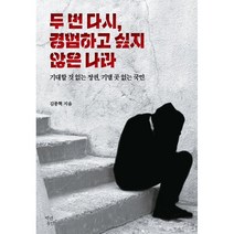 두 번 다시 경험하고 싶지않은 나라 : 기대할 것 없는 정권 기댈 곳 없는 국민, 백년동안, 김종혁 저