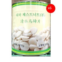 물밤(편 대화 2850g) 6개 식자재마트 대용량 업소용 워터체스트넛 물밤통조림 밤캔