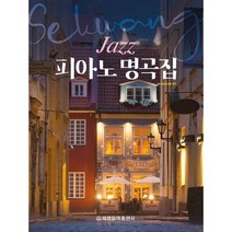재즈 피아노 명곡집, 세광음악출판사, 함시성 편저