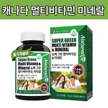 캐나다 종합 멀티비타민 슈퍼 그린 미네랄 중 고등학생 영양제 180캡슐, 상세페이지 참조, 상세페이지 참조