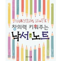 창의력 키워주는 낙서 노트, 생각의집