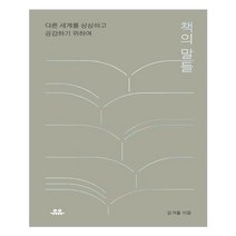 [유유]책의 말들 : 다른 세계를 상상하고 공감하기 위하여, 유유