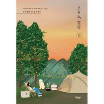 밀크북 오늘도 캠핑 나만의 취미로 삶의 쉼표를 그리는 본격 캠핑 부추김 에세이, 도서, 9791190147743