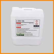 산 중화약제(20L) 산중화제/알칼리성중화제/중화제/물에잘녹는중화제/산업용품, 1