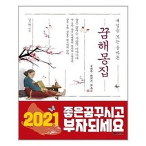 아이와함께 내일을 보는 올바른 꿈 해몽 집 문원북 추천도서, 단일상품/단일상품, 9788974614751