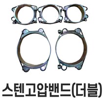디와이호스 스텐 호스 밴드 수도배관자재 부속 반도 클램프 물호스 8-200미리, 스텐고압반도(더블)210~220, 1개