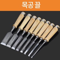 목공 끌 목공예 조각칼 평끌, 9. 38mm
