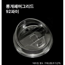92파이 PET 아이스 롱개폐머그 투명 리드 100개 1000개 페트컵 뚜껑, 뚜껑 : 롱개폐머그리드(92파이_100개)