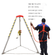 구조용 삼각대 맨홀 윈치 삼각 구조대 인명 구조 기구, 1800+안전벨트
