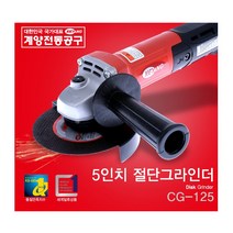 계양 5인찌 그라인더 CG-125 그라인다 앵글그라인더 이중절연 핸드그라인더 900W 디스크직경125mm