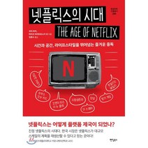 넷플릭스의 시대 : 시간과 공간 라이프스타일을 뛰어넘는 즐거운 중독, 코리 바커,마이크 비아트로스키 등저/임종수 역, 팬덤북스