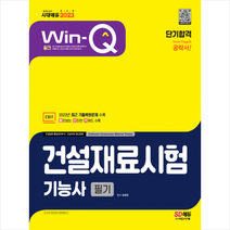 2023 Win-Q 건설재료시험기능사 필기 단기합격 + 미니수첩 증정, 시대고시기획