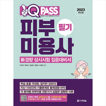2023 최신판 피부미용사 필기 원큐패스 스프링제본 1권 (교환&반품불가), 다락원