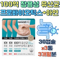 장용성 유산균 30캡슐x3통 3개월분 프로 프리 복합엘지지 lgg 비피더스균 스트렙토코쿠스 락토바실러스 헬베티쿠스 가세리 bnr17 가루 분말 라토바실러스