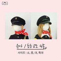 [구매] 국산 옛날교복모자- 유아 아동 교모 -옛날교복 오스쿨