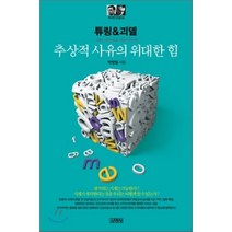 튜링&괴델: 추상적 사유의 위대한 힘, 김영사