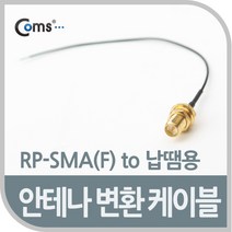 안테나 변환 케이블 RP-SMA(F) 제작용