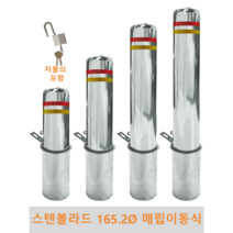 스텐 일자 볼라드 (매립이동식) 165파이 차단봉 차량방지봉 차량진입차단 진입방지 규제봉 코너보호 벽면보호, 고리 미부착, H900