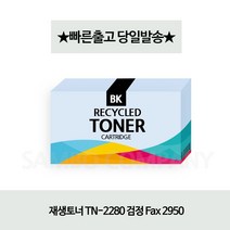 [강추] 재생토너 TN-2280 검정 Fax 2950 53593449EA, 쿠팡 1, 쿠팡 본상품선택