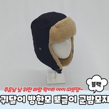방한 귀달이 방한모 군밤장수 군밤모자 뽀글이 블랙 트루퍼햇