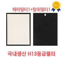 위닉스제로2.0 AZBS380-JWK CAF-G0S6 H13등급 호환필터 공기청정기필터