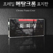 세경케이알 WHS004 부서표지판 상담실 대표이사실 병원 학교 탕비실 부서명패 회사명판 간판 실내간판 연구개발부 도어사인 부서표찰, 크롬프레임
