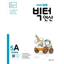 빅터 연산 5A - 초등 5학년 (초등 연산의 빅데이터 문제집), 천재교육, 초등5학년