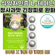 식약처인증 테아닌 엘테아닌 L-테아닌 L테아닌 알파파 과로 테아닌 L테아닌 L-테아닌 마그네슘 멘톨 자일리톨 리소짐 청사과분말 스트레스영양제 스트레스완화 긴장