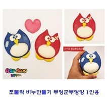 PGM1*^몰쪼물락 비누만들기부엉군양1인용 만들기 클레이 놀이 공예 점토 만들기재료 미술 유아^*1췤pgm