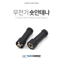 무전기 숏 안테나, SMA Female