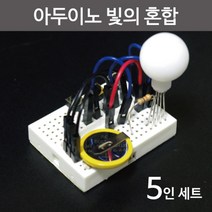 빛의혼합 아두이노 삼원색 실험 과학 교구 탐구 돌봄 이해 재료 창의 도구 준비물 원리 학습