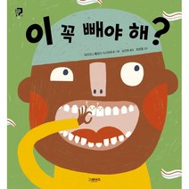 이 꼭 빼야 해?, 그레이트북스
