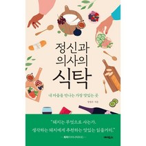 정신과 의사의 식탁:내 마음을 만나는 가장 맛있는 곳, 에이도스, 양정우