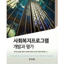 사회복지프로그램 개발과평가, 양성원