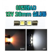 차갈량 아반떼AD 12V 28mm 실내등 2개 1set