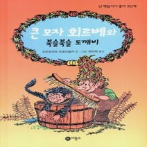 [개똥이네][중고-최상] 큰 모자 회르베와 북슬북슬 도깨비