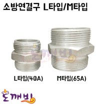 도깨비-소방연결구 L타입/M타입 (겉호+겉호) (40A/65A) /소방니플 결합금속구 소방호스연결구, L타입 40A