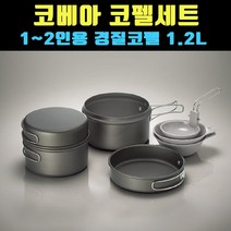 [곰빵몰] 캠핑용코펠 차박코펠 백패킹코펠 코펠세트