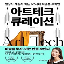 한국경제신문 새책-스테이책터 [아트테크 큐레이션] -일상이 예술이 되는 MZ세대 미술품 투자법-한국경제신문-한혜미 지음-재테크/투자, NSB9788947548625, 아트테크 큐레이션