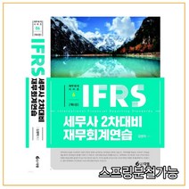 (다임) 2022 IFRS 세무사 2차 대비 재무회계연습 6판, 2권으로 （선택시 취소불가）